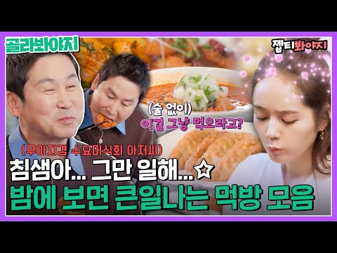 [골라봐야지] ＂그냥 먹으라고? 이거를??＂ 어른 음료(?) 당기게 하는 신동엽 한가인 먹방 모음ㅣ손없는날ㅣJTBC 221230 방송 외