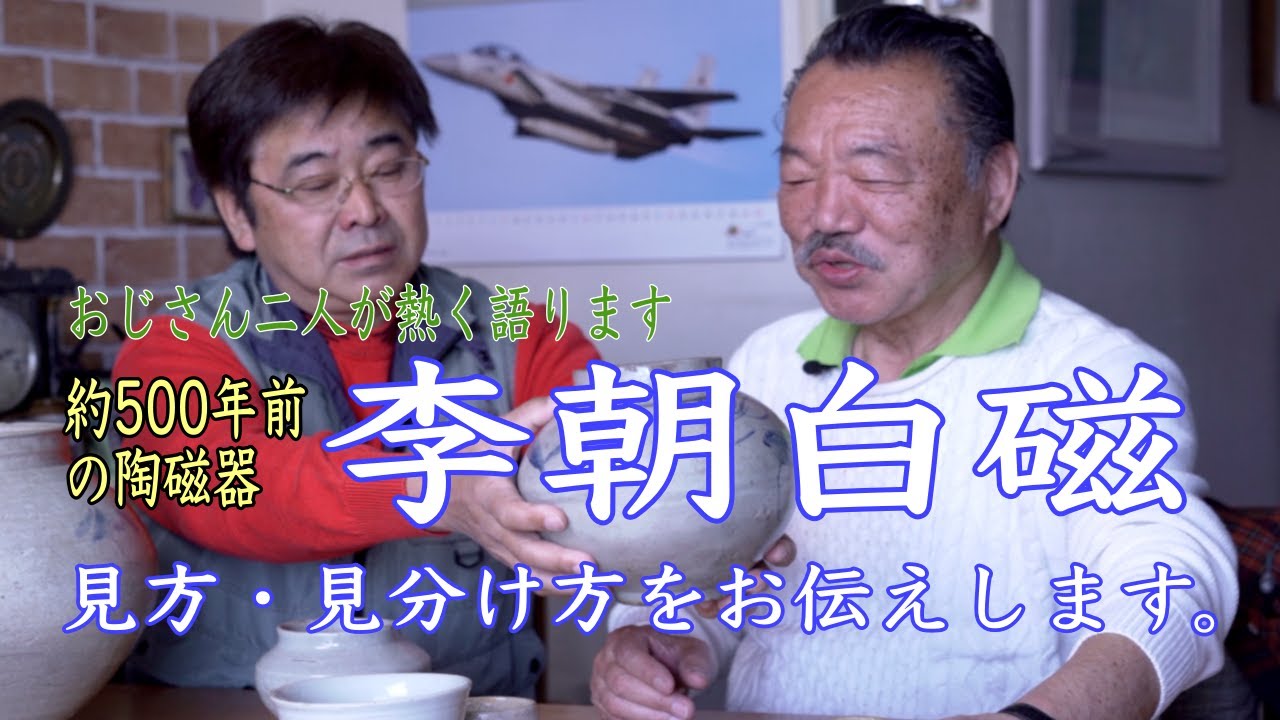 朝鮮 白磁 時代 値下げ交渉〇 朝鮮 白磁 時代 値下げ交渉〇