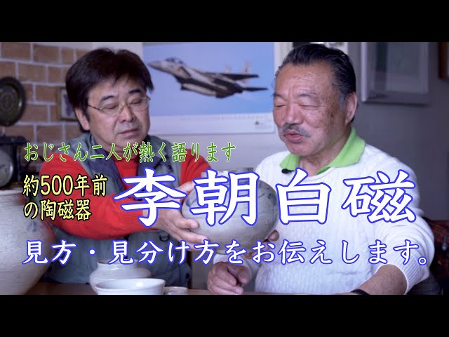 おじさん二人が熱く語ります。約500年前の李朝白磁の見分け方や