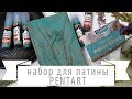 DIY обложка книги в стиле &quot;Терра&quot;. Патинирование набором PENTART