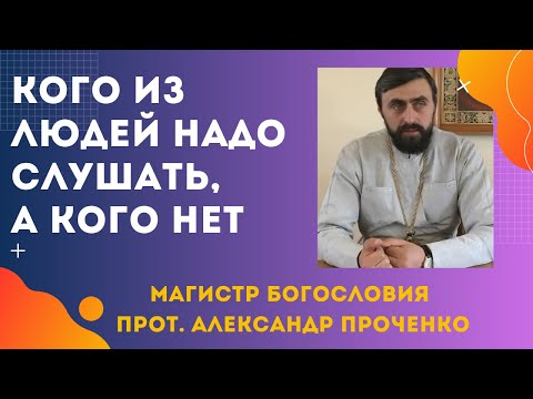 КОГО из людей СТОИТ СЛУШАТЬ, а КОГО НЕТ. Протоиерей Александр Проченко