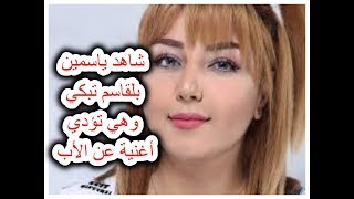 شاهد ياسمين بلقاسم تبكي وهي تؤدي أغنية عن الأب#Yasmine Belkacem Pleure Son Père