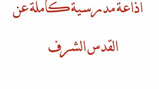 #اذاعه_مدرسية           #عن_القدس_الشريف    #لاتنسى_الاشتراك_في_القناة #اذاعة_مدرسية_لجميع_المراحل