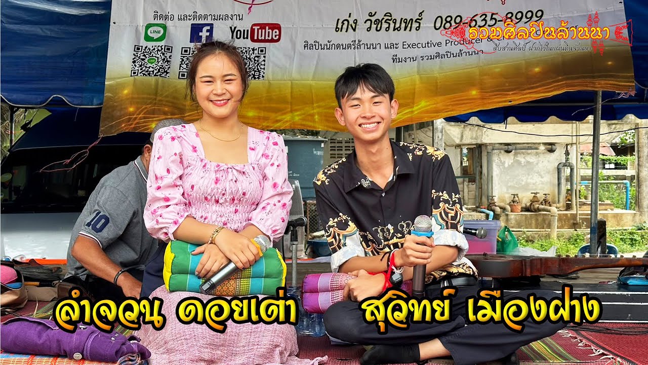 2/4 ซอ วัดสันติวัน บ้านโล๊ะ อ.แม่อาย จ.เชียงใหม่ 2566【ติดต่องาน รวมศิลปินล้านนา 089-635-8999】