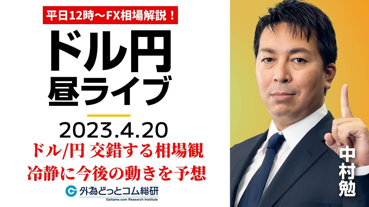 ドル/円、交錯する相場観！手持ちの材料を確認しつつ冷静に今後の動きを予想【FX・為替市場の振り返り、今日の見通しをライブ解説】2023/4/20 -  外為どっとコム マネ育チャンネル