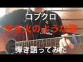 [睡眠用]焚き火のような歌/コブクロ 弾き語ってみた