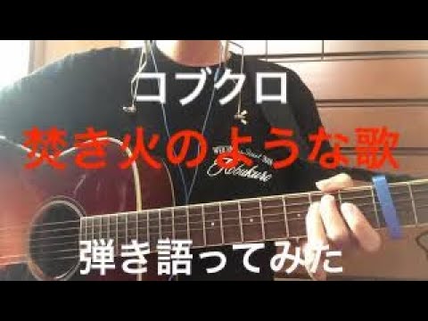 [睡眠用]焚き火のような歌/コブクロ 弾き語ってみた