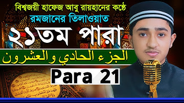 ২১তম পারা রমজানের রেডিওসুরে ক্বারী আবু রায়হান Child Qari Abu Rayhanتلاوة القرآن الجزء الأول Para 21