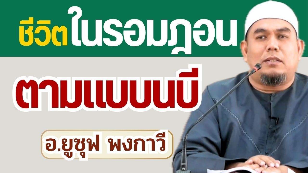 ชีวิตในเดือนรอมฎอนตามนบี | อ.ยูซุฟ พงกาวี #ถือศีลอด #รอมฎอน