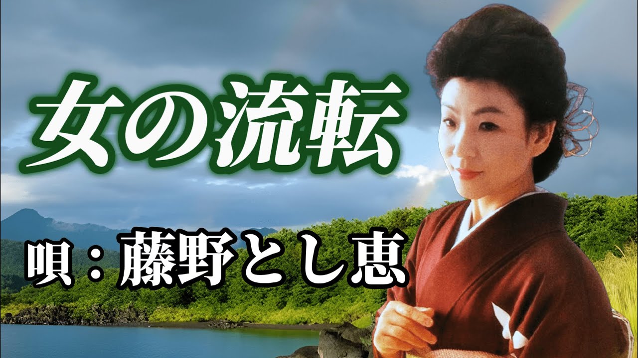 藤野とし恵　「女の流転」