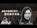 韓國財閥隻手遮天？雪莉事件背後，韓國財閥的黑暗面！｜【閱部客】