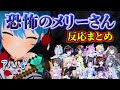 【2視点あり】しら建お化け屋敷でメリー役のすいちゃん襲われるホロメンの反応まとめ【星街すいせい/ホロライブ/切り抜き】
