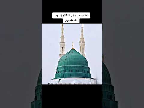 القصيدة المقبوله للشيخ عبد الله منصور