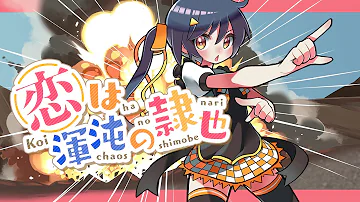 تحميل 恋は混沌の隷也 تحميل 恋は混沌の隷也