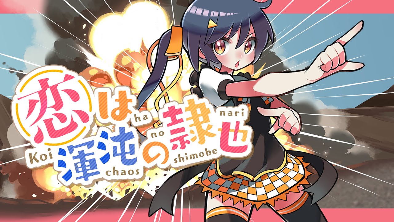 恋は渾沌の隷也 (Koi wa chaos no shimobenari) - 後ろから這いより隊G // covered by 長瀬有花