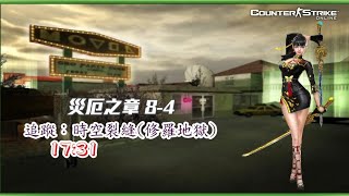 【女女】CSO 災厄之章8-4 追蹤:時空裂縫 單人修羅地獄17:31過關