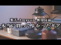 本当に買ってよかったキャンプギア９選【2020年版】