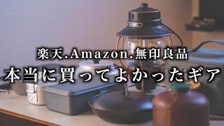 本当に買ってよかったキャンプギア９選【2020年版】