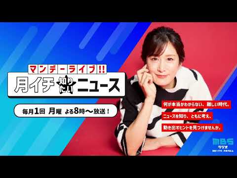 ☆災害の時代～フェイクニュースに注意！＜ マンデーライブ！！月イチ★知りたいニュース 2026.9.7 放送＞