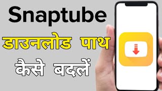 How to change Download location in Snaptube ? Snaptube me download location kaise change kare ? screenshot 5