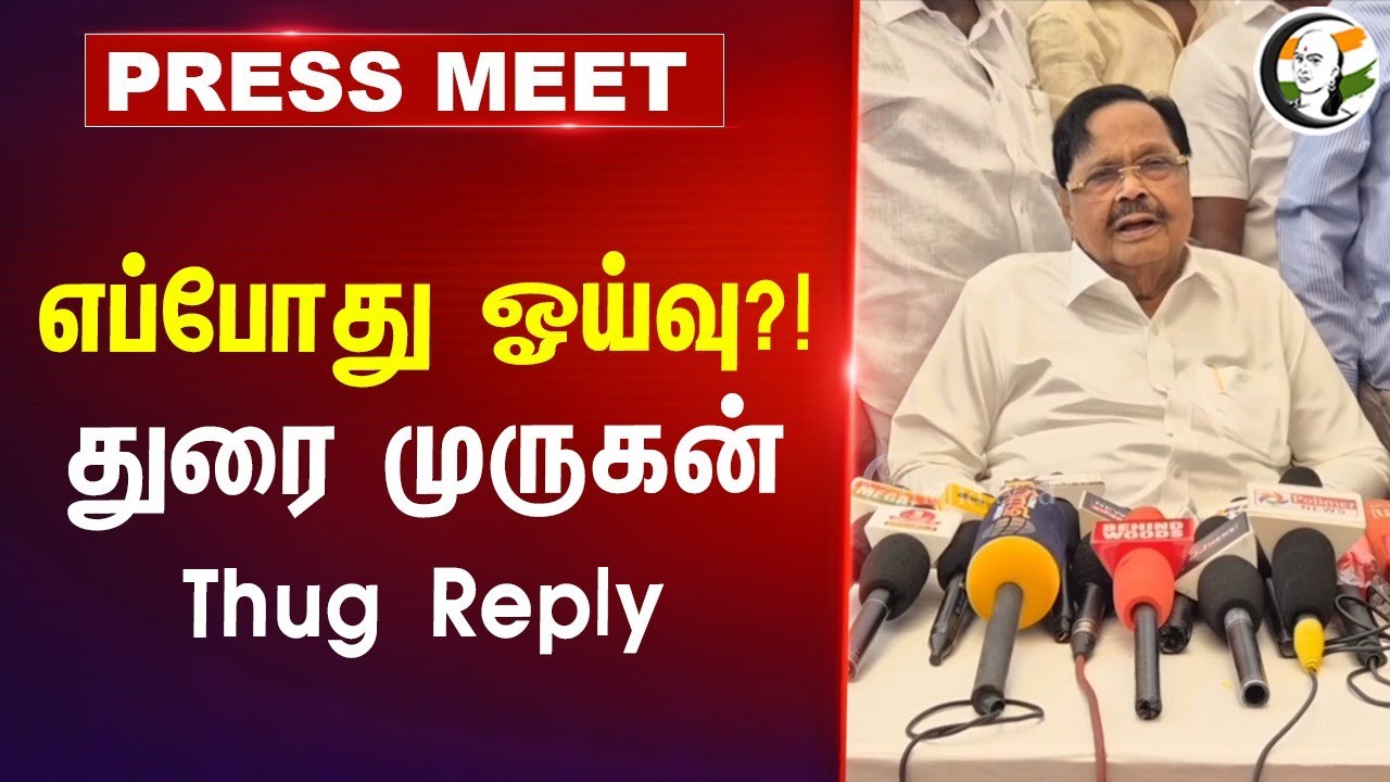 எப்போது ஓய்வு?! துரை முருகன் Thug Reply | DMK | MK Stalin | election 2026