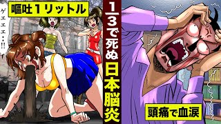 【実態】1/3の確率で死ぬ「日本脳炎」。嘔吐１リットル…血の涙を流す。