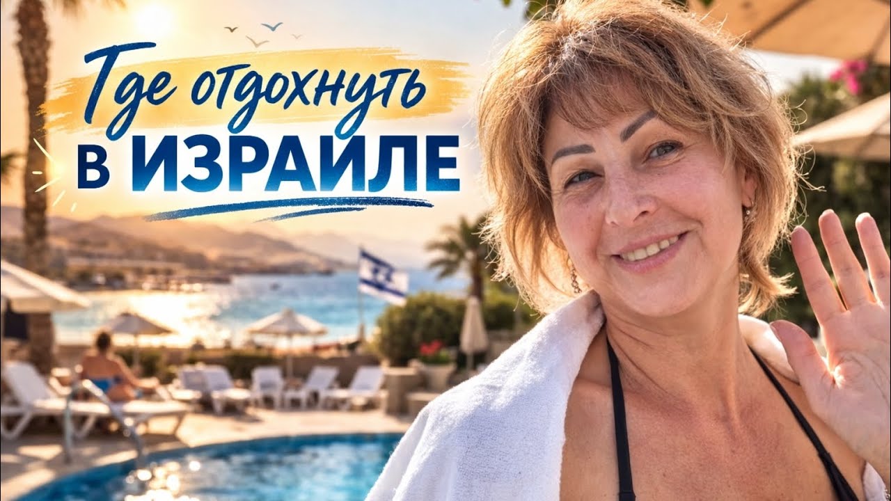 ГДЕ ОТДОХНУТЬ В ИЗРАИЛЕ. 