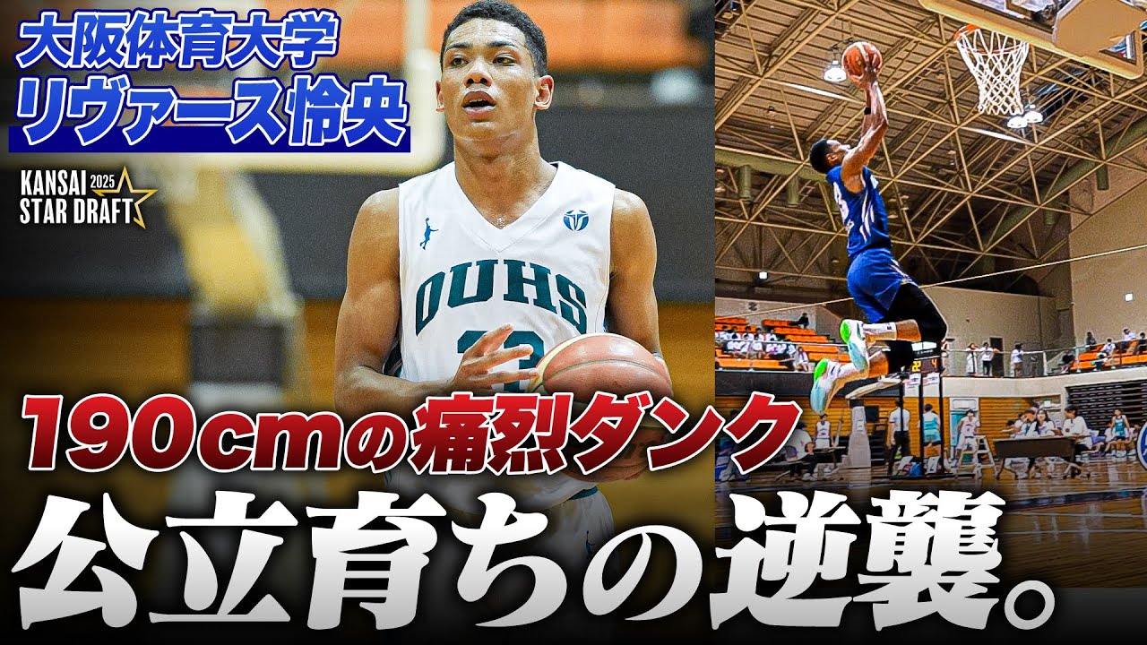 フォーカス#2】190cmの新人王が復帰。公立高校出身・リヴァース怜央