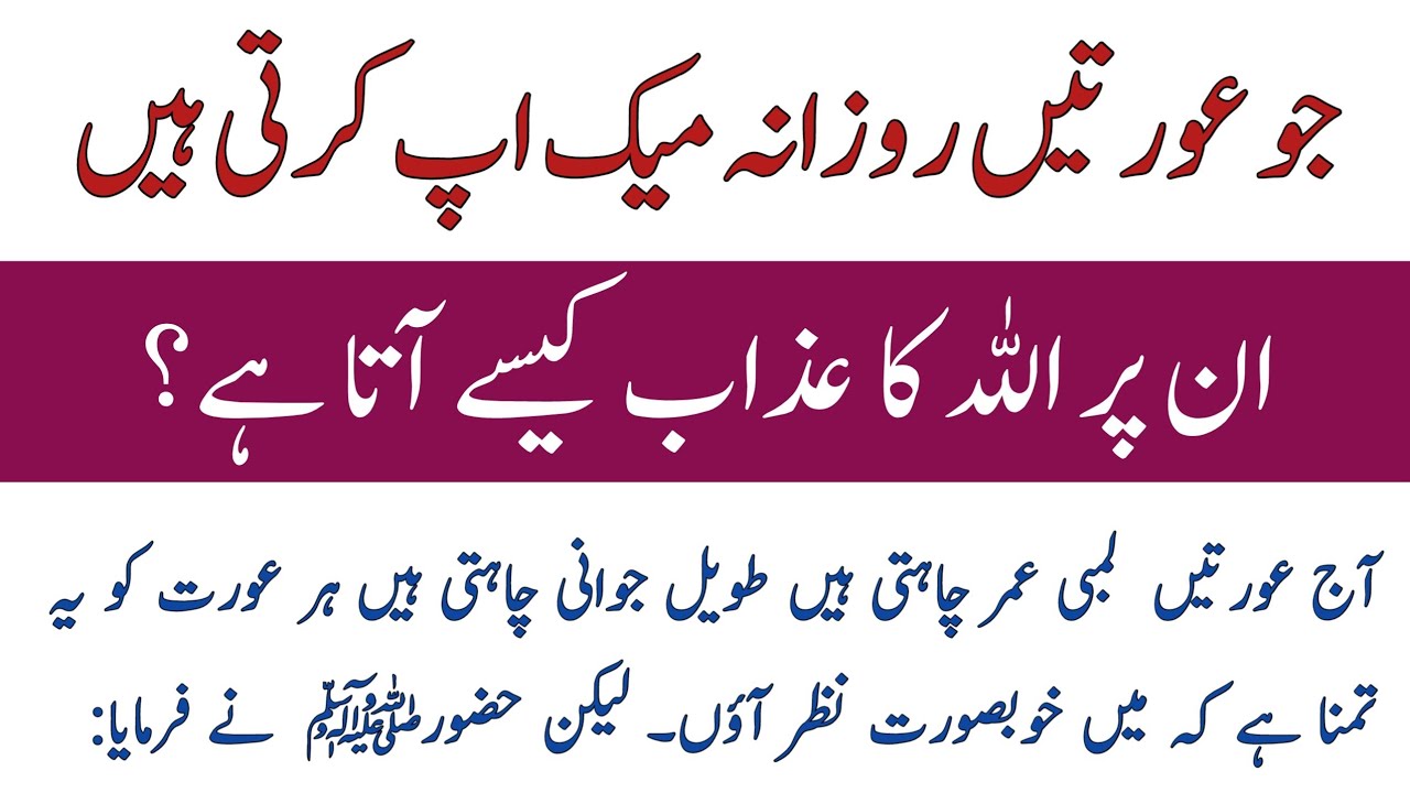 Jo Aurtein Rozana Makeup Karti Hai inpar Allah ka Azaab Kese ata hai