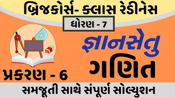 gyansetu dhoran 7 maths solution | gyansetu dhoran 7 ganit | gyansetu std 7 | std 7 chapter 6 soluti