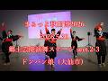 まるっと秋田博2026 2026.5.30 郷土芸能演舞ステージ セクション2-3 ドンパン娘( #大仙市 ) #akita #秋田 #太鼓 #祭 #daisen #dance