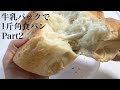 牛乳パック1斤パン作り Part2パン型なしで焼ける。パン型作り。ベーカーズパーセント