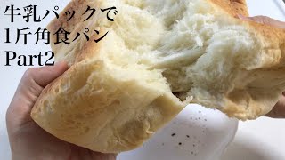 牛乳パック1斤パン作り Part2パン型なしで焼ける。パン型作り。ベーカーズパーセント