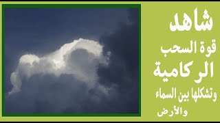 شاهد قوة السحب الركامية وتشكلها بين السماء والأرض | CumulusClouds