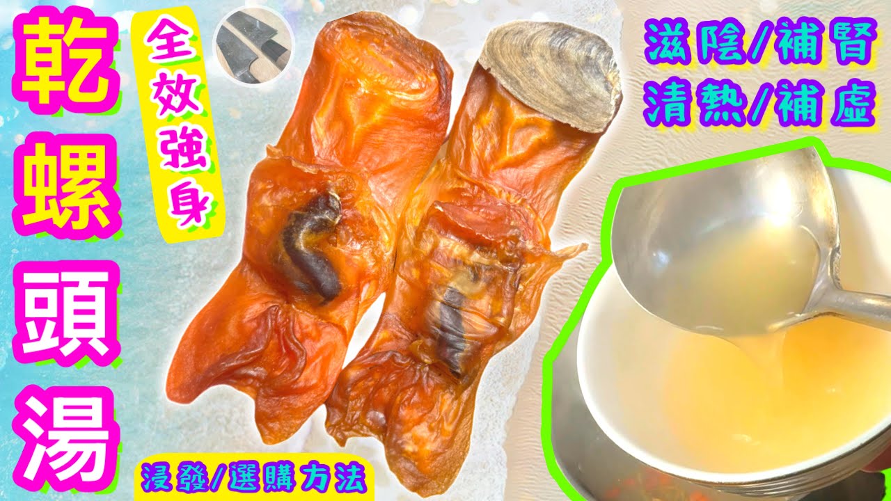 乾螺頭浸發🌟賀年過節全效滋補湯🧧材料少功效味道強大💯試過好請點讚/分享/訂閱/Super chat🍀🍊