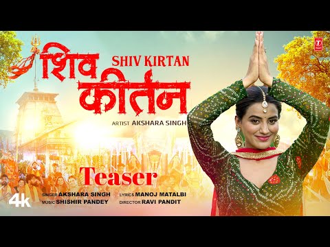 AKSHARA SINGH - SHIV KIRTAN | Official Bhojpuri Kanwar Geet Teaser 2023 | Akshara Singh | T-Series