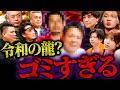 【令和の虎】物議を醸す”令和の龍”で新虎がブチギレてます