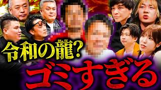 【令和の虎】物議を醸す”令和の龍”で新虎がブチギレてます