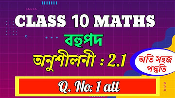 Class 10 Maths Exercise 2.1 Question No 1 All | Chapter 2 | Assamese Medium | SEBA | NCERT | ASSAM |