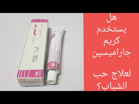 كريم جاراميسين لعلاج حب الشباب 