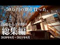 【総集編】50万円の別荘買った..1年間の総集編