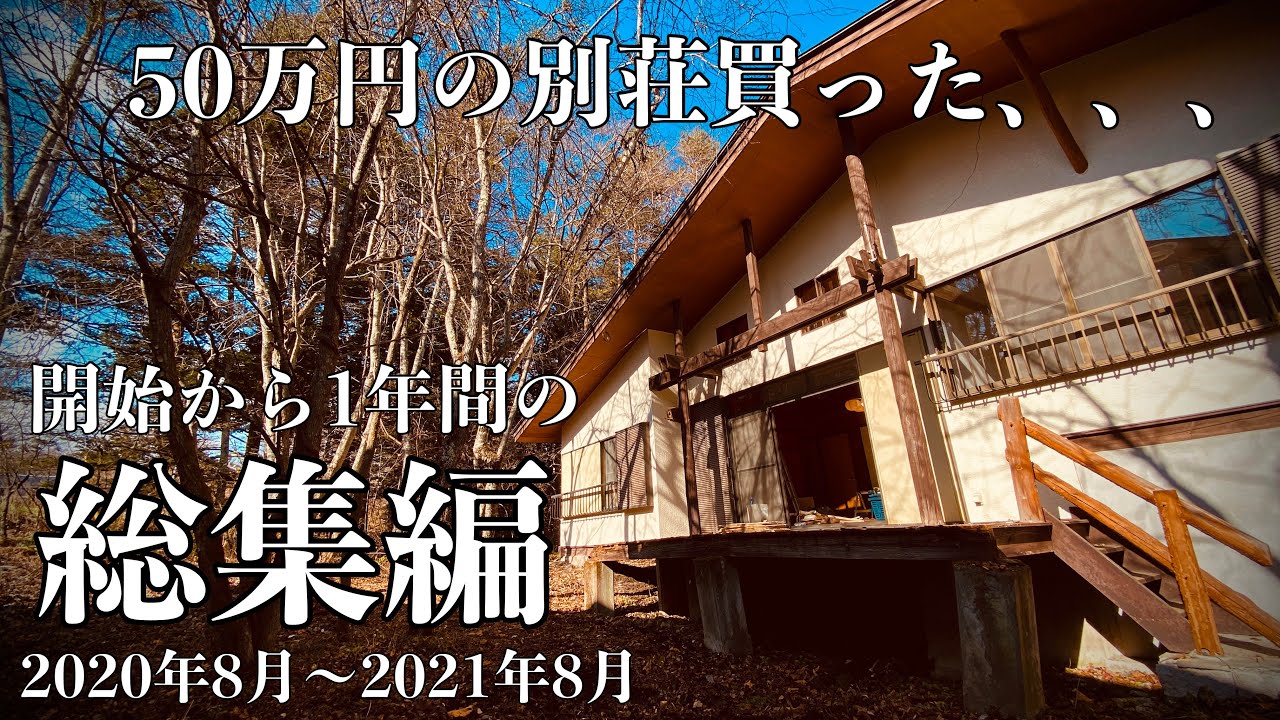【総集編】50万円の別荘買った..1年間の総集編