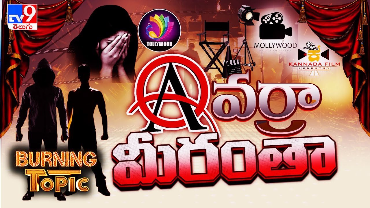 Burning Topic : మళ్లీ ఇండస్ట్రీలను కుదిపేస్తున్న క్యాస్టింగ్ కౌచ్ ...