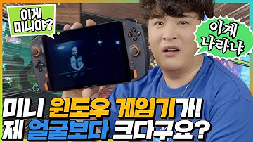아니 내 랩탑이 1165G7인데? 그게 여기 들었다고? (One X Player 미니 윈도우 게임기)