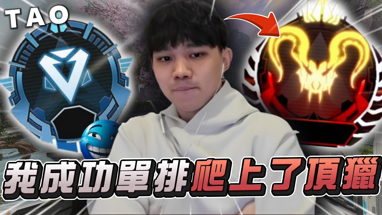 【國濤】我終於成功單排爬上了頂獵！｜APEX英雄