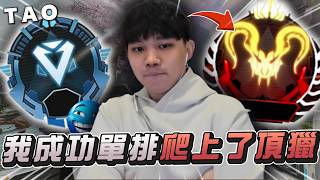 【國濤】我終於成功單排爬上了頂獵！｜APEX英雄