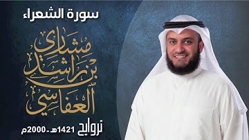 سورة الشعراء من صلاة التروايح ١٤٢١هـ ٢٠٠٠م مشاري راشد العفاسي