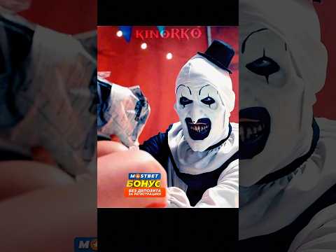 Клоун Арти любит дарить подарки зрителям #shorts #кино #фильмы