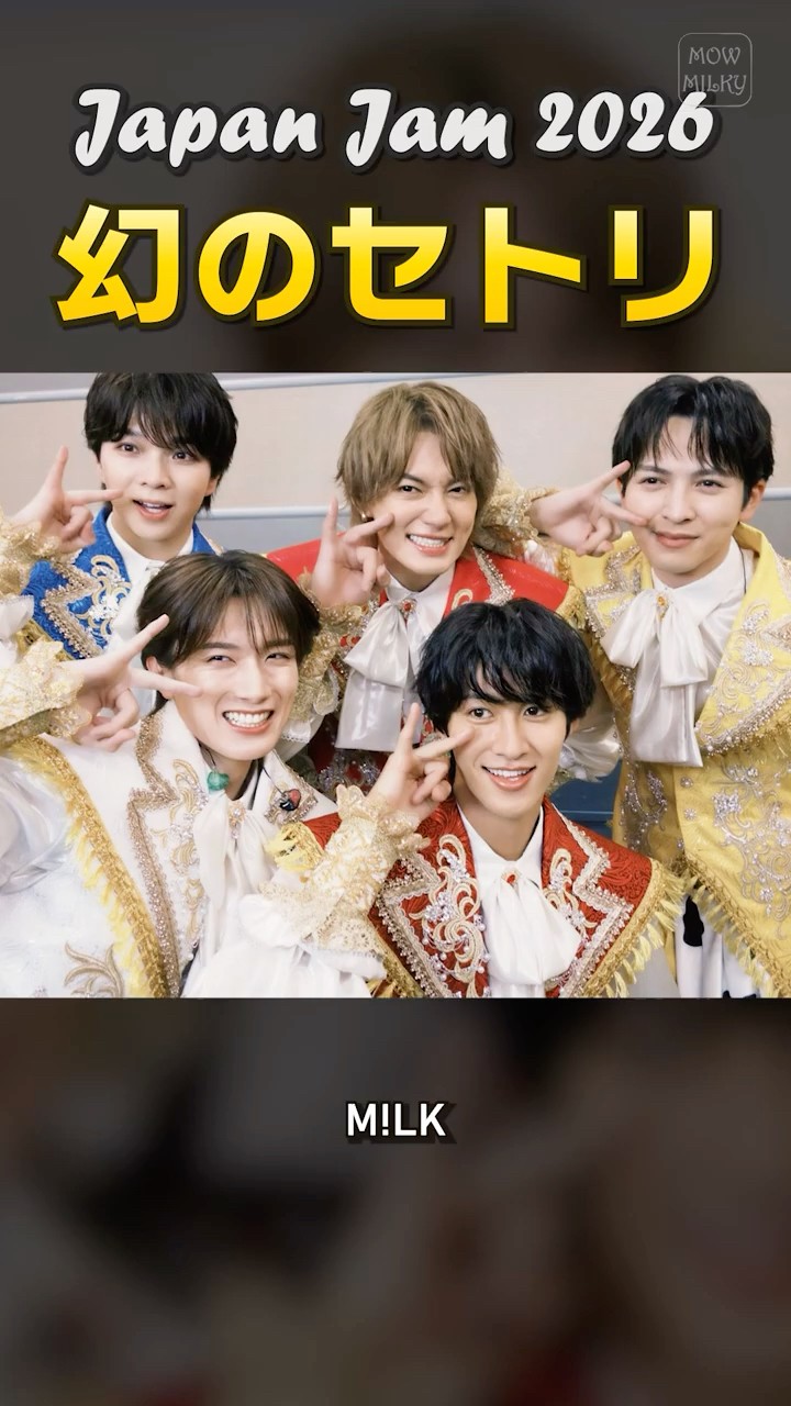 ㊗️10万再生【M!LK】Japan Jam2026 幻のセットリスト #milk #吉田仁人