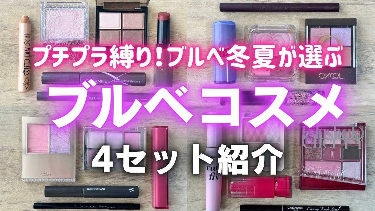 【ブルベ必見】そのまま真似OK！プチプラ縛りのコスメ4セット紹介